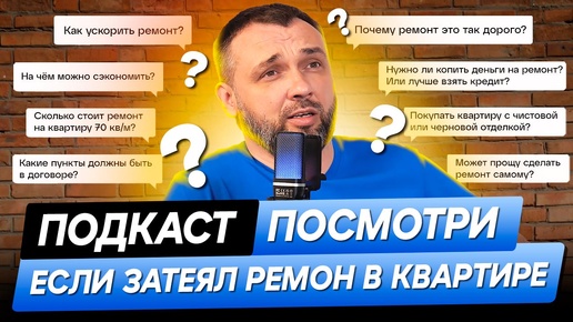 ТОП 14 вопросов о ремонте квартиры! Подкаст со строителем!