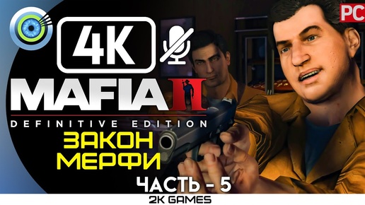 MAFIA II: DEFINITIVE EDITION ➤ [4K] БЕЗ КОММЕНТАРИЕВ — #5 [ЗАКОН МЕРФИ]