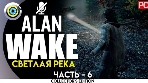 «Светлая река» Прохождение Alan Wake 🏆 (100%) PC Без комментариев — Часть 6