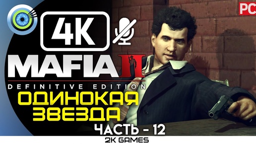 MAFIA II: DEFINITIVE EDITION ➤ [4K] БЕЗ КОММЕНТАРИЕВ — #12 [ОДИНОКАЯ ЗВЕЗДА]