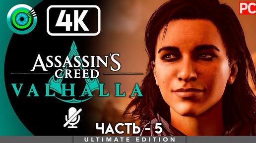 Assassin's Creed Valhalla | 100% PC Прохождение | [4K] — #5 [Лебединая дорога] | #BLACKRINSLER