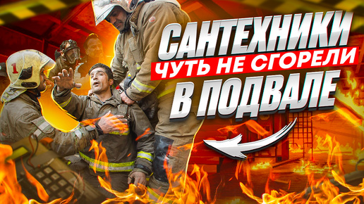 Скачать видео: Сантехники чуть не сгорели заживо.