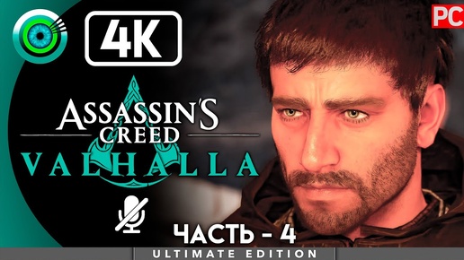 Assassin's Creed Valhalla | 100% PC Прохождение | [4K] — #4 [Право по рождению] | #BLACKRINSLER