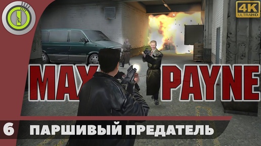 Max Payne | Прохождение | [4K] PC — #6 [Паршивый предатель] | #BLACKRINSLER