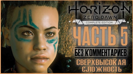 Horizon Zero Dawn | 100% Прохождение PC [4K] — #5 [Искатель у врат] | #BLACKRINSLER