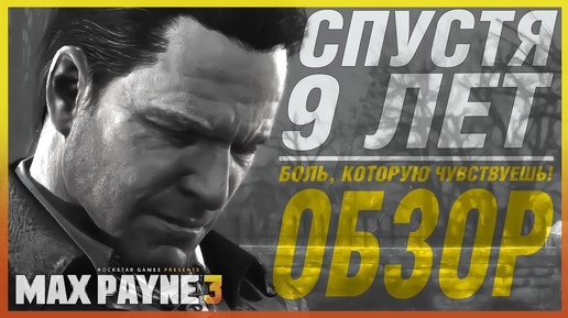 Max Payne 3 — Спустя 9 лет «Краткий обзор» | БОЛЬ, КОТОРУЮ ЧУВСТВУЕШЬ!