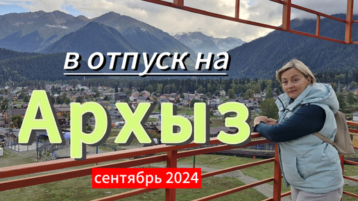 АРХЫЗ. Обзор села. Отпуск. Сентябрь 2024. ДЕНЬ 1