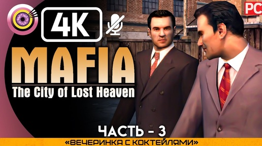 Mafia: The City of Lost Heaven | 100% Прохождение [4K] — #3 [Вечеринка с коктейлями] | #BLACKRINSLER