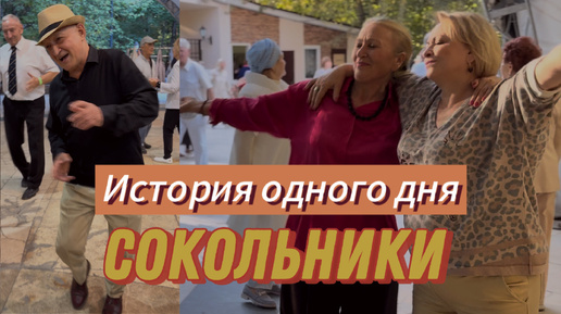 👍Улетные ТАНЦЫ 💃Зарядись энергией в Сокольниках‼️