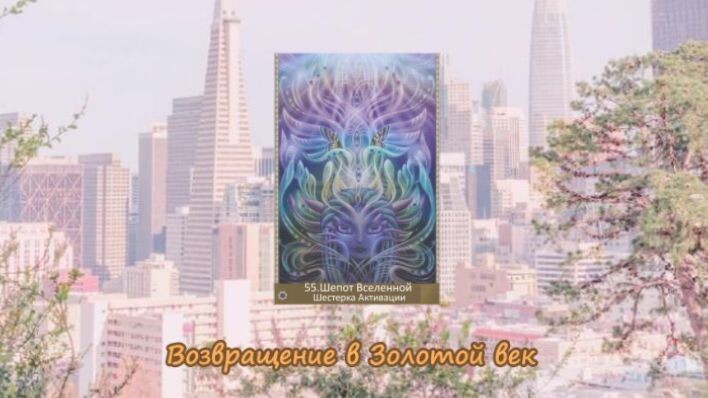 Таро Возвращение в Золотой век. Фото автора.