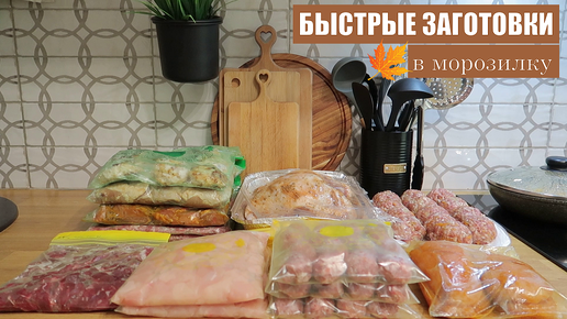 БЫСТРЫЕ ЗАГОТОВКИ В МОРОЗИЛКУ🍗🥩🥘