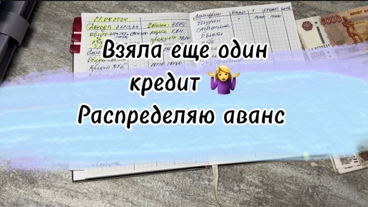 #31 Новый кредит. Распределяю аванс #cash #деньгипоконвертам #долги #копим