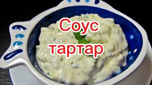 Соус тартар