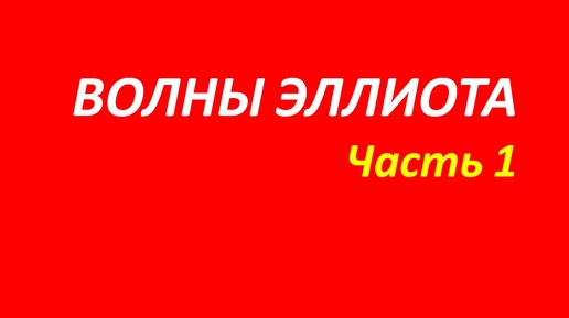 Волны Эллиота обучение часть 1 швагер+брет+миллер+вильямс 114.1