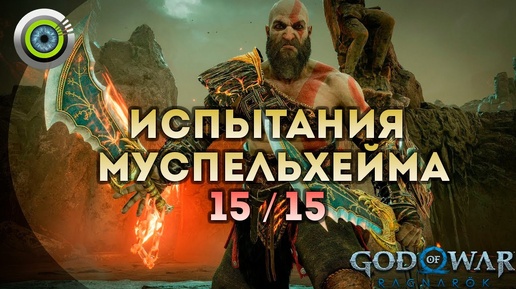 «ВСЕ ИСПЫТАНИЯ МУСПЕЛЬХЕЙМА» 100% ⚔️ God of War: Ragnarok 🏆 [4K] Бог войны: Рагнарёк