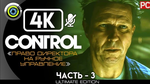 Control | 100% Прохождение [4K] PC — #3 [Право директора на ручное управление] #BLACKRINSLER