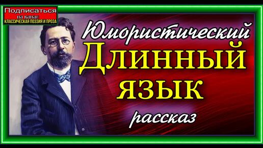 Юмористические рассказы Антона Павловича Чехова