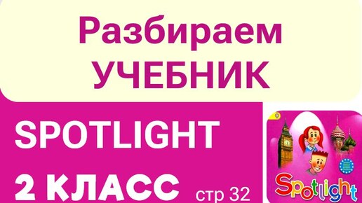 Разбираем и объясняем учебник Spotlight 2 класс стр 32