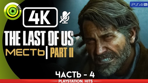 The Last of Us 2 | Прохождение | [4K] PS4Pro — #4 [Месть] | #BLACKRINSLER