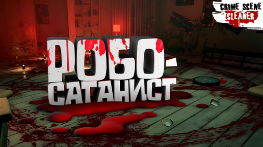 РОБО-САТАНИСТ — Crime Scene Cleaner #6