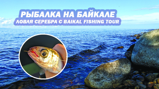 Рыбалка на Байкале. Ловля Серебра и Хариуса с командой Baikal Fishing Tour