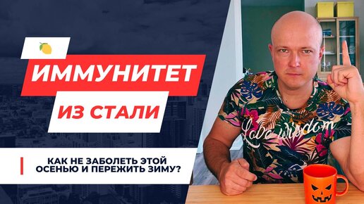 Как укрепить ИММУНИТЕТ, защититься от осенних БОЛЕЗНЕЙ и подготовиться к ЗИМЕ?