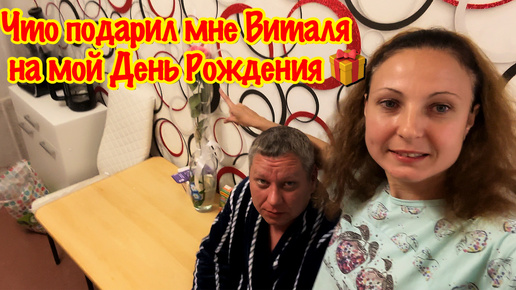 Download Video: СУПЕР ПОДАРОК ОТ ВИТАЛИ/ЧТО ПОДАРИЛ ВИТАЛЯ МНЕ НА ДЕНЬ РОЖДЕНИЯ/ ОБЗОР ПОДАРКА/ПОСЛЕДНИЕ РАБОТЫ НА ДАЧЕ/ВИТАЛЯ ДЕЛАЕТ ПЛОЩАДКУ НА НАШЕЙ ДАЧЕ