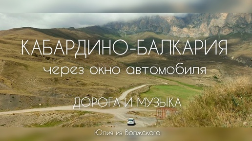 Кабардино-Балкария через окно автомобиля✨Дорога и Музыка✨ Релакс-видео✨