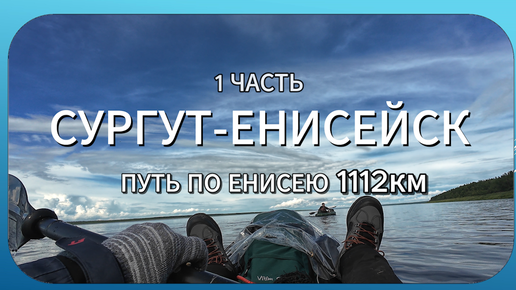 СУРГУТ-ЕНИСЕЙСК. Путь по Енисею 1112 км 1 часть