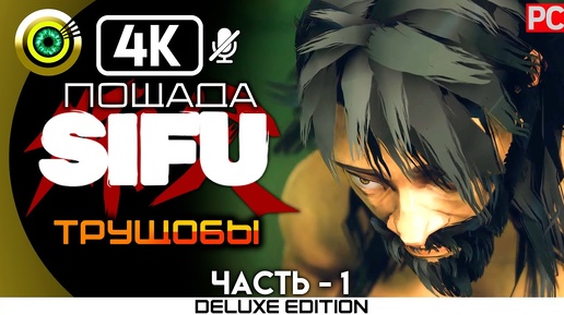 Sifu | PC на 100% | Прохождение | Пощадить босса «Фахар — Ботаник» | БЕЗ УРОНА [4K] — [Трущобы] 🏆