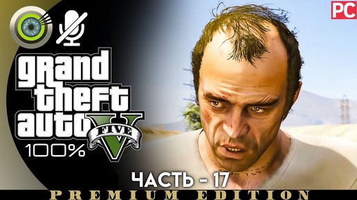 «Мистер Филипс» (Грубый подход) Прохождение GTA 5 на Золото 🥇| Без комментариев — Часть 17