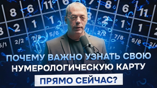 Video herunterladen: Почему Важно Узнать Свою Нумерологическую Карту Прямо Сейчас?