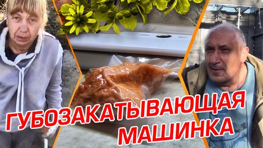 ГУБОЗАКАТОЧНАЯ МАШИНКА