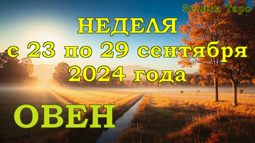 ОВЕН - Таро прогноз на неделю с 23 по 29 сентября 2024 года