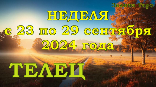 ТЕЛЕЦ - Таро прогноз на неделю с 23 по 29 сентября 2024 года