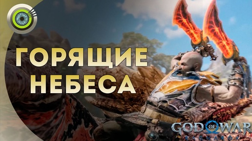 «ГОРЯЩИЕ НЕБЕСА» 💥 God of War: Ragnarok 🏆 [4K] Бог войны: Рагнарёк