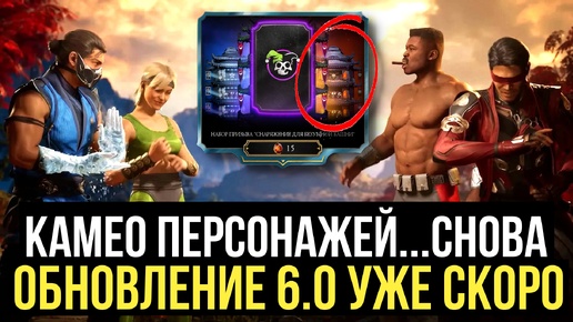 СЛИВ ОБНОВЛЕНИЯ 6.0/ КАМЕО ПЕРСОНАЖЕЙ И ПОДСКАЗКИ ОТ РАЗРАБОТЧИКОВ/ Mortal Kombat Mobile