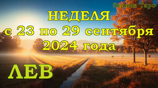 ЛЕВ - Таро прогноз на неделю с 23 по 29 сентября 2024 года