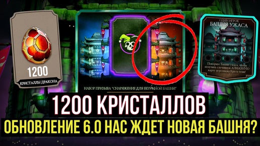 ОБНОВЛЕНИЕ 6.0 И НОВАЯ БАШНЯ?/ МОРЕ ЭПИКОВ ЗА 1200 КРИСТАЛЛОВ/ Mortal Kombat Mobile