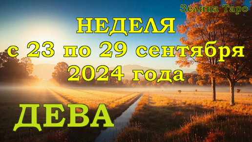 ДЕВА - Таро прогноз на неделю с 23 по 29 сентября 2024 года