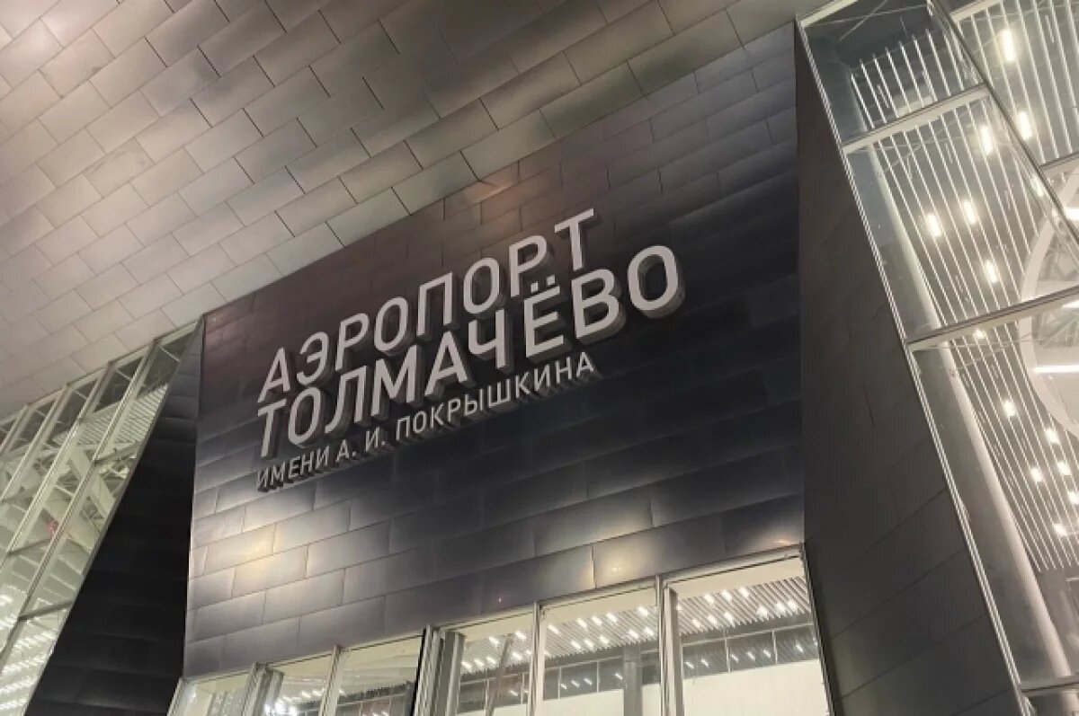    В аэропорту Новосибирска пассажиры пошутили об опасном предмете в самолёте