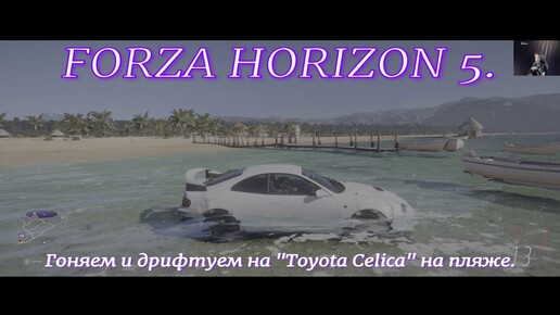 FORZA HORIZON 5.Гоняем и дрифтуем на пляже на 