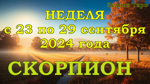 СКОРПИОН - Таро прогноз на неделю с 23 по 29 сентября 2024 года