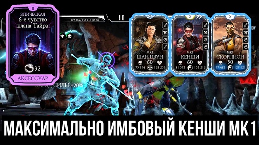 ЕМУ НЕ НУЖНА КОМАНДА МК1/ КЕНШИ МК1 X СЛИЯНИЯ И ЕГО ГЛАВНЫЕ СЕКРЕТЫ/ Mortal Kombat Mobile