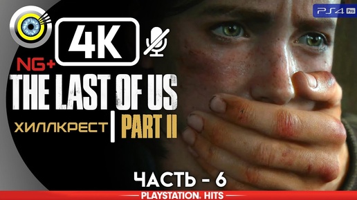 The Last of Us 2 | 100% Прохождение | [4K] PS4Pro — #6 [Хиллкрест] | #BLACKRINSLER