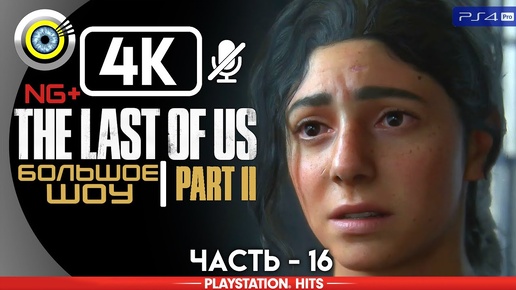 The Last of Us 2 | 100% Прохождение | [4K] PS4Pro — #16 [Большое шоу] | #BLACKRINSLER