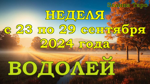 ВОДОЛЕЙ - Таро прогноз на неделю с 23 по 29 сентября 2024 года