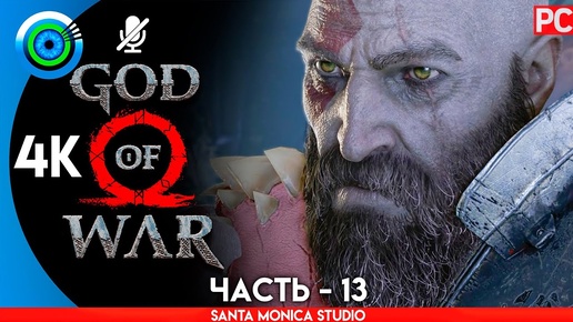 God of War | PC на 100% Прохождение без комментариев [4K] | — #13 [Чёрная руна] 🏆 | #BLACKRINSLER