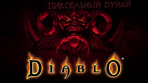 Diablo Hellfire // Добро пожаловать в Тристрам