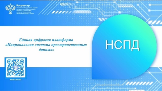 Югорчанам рассказали о работе единой цифровой платформы «Национальная система пространственных данных»